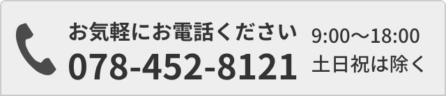 お気軽にお電話ください 078-452-8121 9:00〜18:00 土日祝は除く info@hukuro.com (E-mailは24時間受付中)