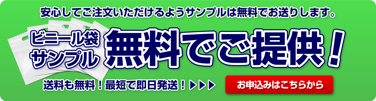 安心してご注文いただけるようサンプルは無料でお送りします。ビニール袋サンプル 無料でご提供！送料も無料！最短で即日発送！お申込みはこちらから