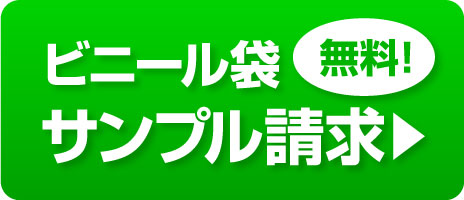 ビニール袋 サンプル請求無料