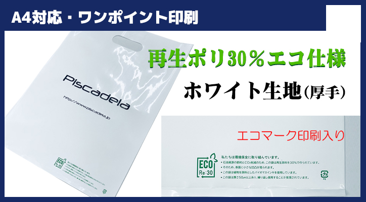 【ECO】環境対応の手提げ袋（ワンポイント印刷）はこちら