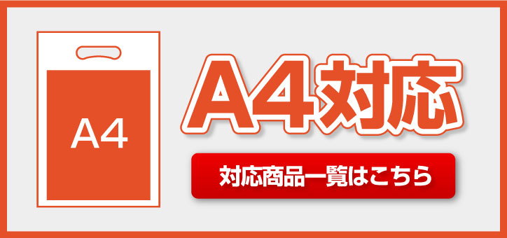 A4対応サイズ 対応商品一覧はこちら