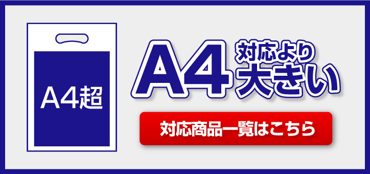 A4対応より大きいサイズ 対応商品一覧はこちら