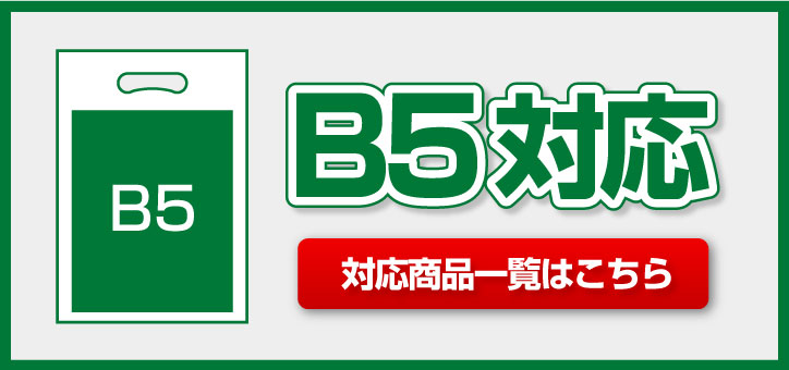 B5対応サイズ 対応商品一覧はこちら